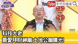 精彩片段》周偉航:!這些大老闆都有\