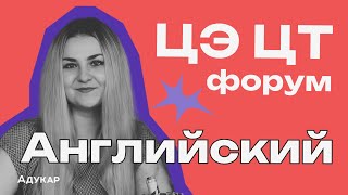 ЦЭ и ЦТ 2024 по английскому языку | Весенний ЦЭ/ЦТ-форум от Адукар | РТ, ДРТ, РЦЭ | Абитуриенту 2024