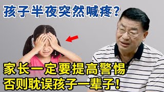 什么是孩子生长痛？家长不懂会耽误孩子长高，影响他一生！【神医宇宙】