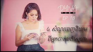 Kim Dyna T2MM | Ep 18 | 4 សំណួរពេញនិយមពីអ្នកបែកបាក់ស្នេហា