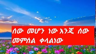 ሰው  መሆን ነው  እንጂ  ሰው  መምሰል  ቀላልነው🌺💐