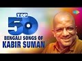 Top 50 Songs Of Kabir Suman | টপ ৫০ কবীর সুমনের গান | One Stop Jukebox