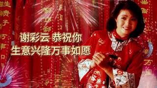 【賀歲金曲】2025蛇年 謝采妘新年名曲 | Michelle Hsieh | CNY Songs | 新年必聽的賀歲歌曲 #新年 #新年2025 #2025新年歌 #laguimlek2025