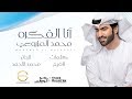 محمد المزروعي - أنا الفكره (حصرياً) | 2019