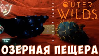 🚀 Outer Wilds: ОЗЕРНАЯ ПЕЩЕРА [прохождение] #9