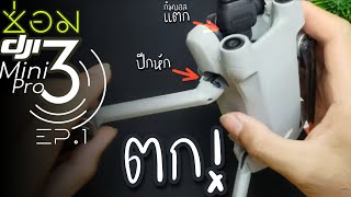 เล่าประสบการณ์โดรนตก | #ซ่อมโดรน DJI Mini 3 Pro ep.1