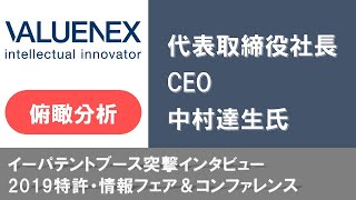 イーパテントブース突撃インタビュー「VALUENEX」｜2019 特許・情報フェア＆コンファレンス