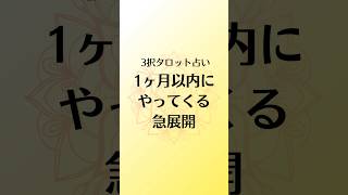3択タロット占い【1ヶ月以内にやってくる急展開】結果はコメント欄へ💛 #占い #占い師 #タロット #タロット占い #タロットカード #タロットリーディング #スピリチュアル #運勢