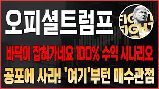 [오피셜트럼프 코인전망] 바닥이 잡혀 가네요! 100% 수익 시나리오 공포에 사라! '여기'부턴 매수 관점 #오피셜트럼프호재 #오피셜트럼프 #오피셜트럼프목표가 #오피셜트럼프대응