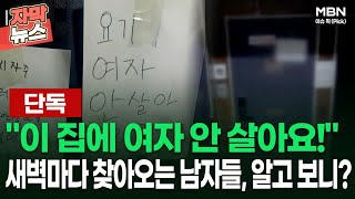 [단독] ＂이 집에 여자 안 살아요!＂ 새벽마다 찾아오는 남자들, 알고 보니? | 이슈픽