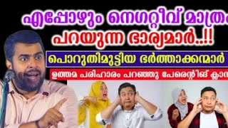 എപ്പോഴും നെഗറ്റീവ് മാത്രം പറയുന്നഭാര്യ.. പൊറുതിമുട്ടി ഭർത്താവ്