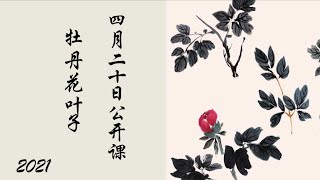 慢步骤画牡丹_牡丹花叶_Slow steps to draw peony_peony leaves_Chinese Painting_Peony Painting