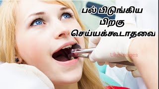 பல் பிடுங்கிய பிறகு செய்யக்கூடாதவை |Things not to do after tooth extraction | UKM pages.