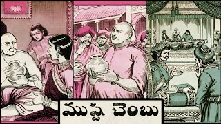 ముష్టి చెంబు | సంగీత విద్వాంసుడు |