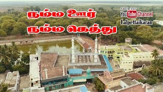 லால்பேட்டையில் நீங்கள் பார்த்திடாத பள்ளிவாசல்கள் I Shocking Views I Dont Forget to Subscribe