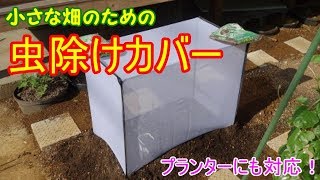 【ゆっくりボイス実況】害虫対策に虫除けカバー（プランター対応）を使って超簡単に野菜作り！