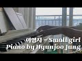 이영지(Feat.도경수) - Small girl 피아노 커버 악보 Piano Cover (+Music sheet)