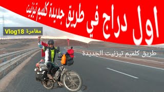 مغامرة 18 Vlog، طريق جديدة بين كلميم ودوار اندجا#رحلة_الخباز #قناة_المسافر_الخباز