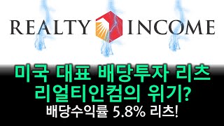 미국 대표 배당투자 리츠 리얼티인컴의 위기? | 배당수익률 5.8% 리츠 리얼티인컴의 포트폴리오