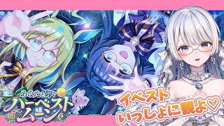 【 #ウマ娘 】『 あなたと仰ぐハーベストムーン 』イベントストーリー同時視聴！【 #羽純ゆの / #vtuber / ウマ娘プリティーダービー 】