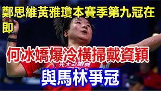 鄭思維黃雅瓊本賽季第九冠在即，何冰嬌爆冷橫掃戴資穎，與馬林爭冠