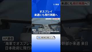 オスプレイ来週にも飛行再開へ　屋久島沖の墜落事故で去年12月から飛行停止　米海軍幹部が来日して日本政府へ説明｜TBS NEWS DIG #shorts