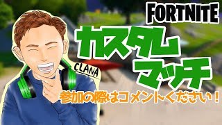 「フォートナイト！スクワッドカスタムマッチ参加型！！ライブ配信中」（初見さん歓迎）（全機種参加OK）