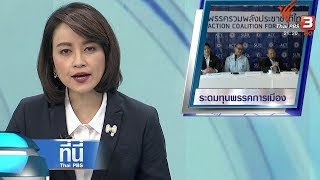 ที่นี่ Thai PBS : ประเด็นข่าว ( 11 ต.ค. 61)