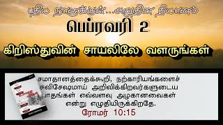 கிறிஸ்துவின் சாயலிலே வளருங்கள் | GROW IN THE IMAGE OF CHRIST | INNERMAN DEVOTIONS