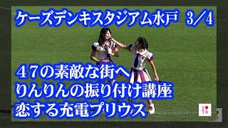 チーム8ライブ水戸 #3/4 『47の素敵な街へ』『りんりんの振り付け講座』『恋するフォーチュンクッキー』　AKB48 Team8 in ケーズデンキスタジアム水戸