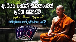 15 | ආර්‍ය මෛත්‍රී භාවනාවෙන් ලබන සැනසීම | සම්පූර්ණ වැඩසටහන | FULL EPISODE