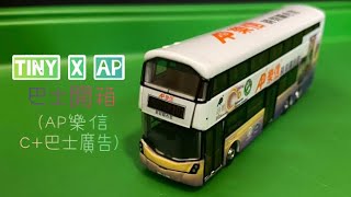 TINY X AP 樂信（樂信巴士） 樂信｜巴士｜￼屈臣氏｜微影