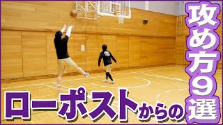 【決定版】ローポストからの攻め方９選まとめ！！