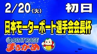 【まるがめLIVE】2024/02/20（火）第1日目～日本モーターボート選手会会長杯