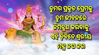 ତୁମର ପ୍ରକୃତ ପ୍ରେମକୁ ତୁମ ଜୀବନରେ ନିମନ୍ତ୍ରଣ କରିବାକୁ ଏହି ଡ଼ିବିନେ ଶ୍ୱରୀୟ ମନ୍ତ୍ର ଜପ କର