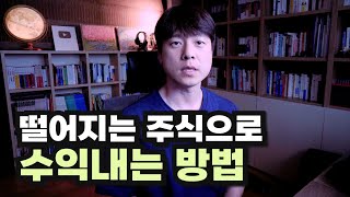 주식 하락할 때 수익 내는 과정 설명