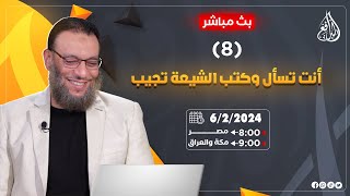 وليد إسماعيل |ح670| أنت تسأل وكتب الشيعة تجيب (8)