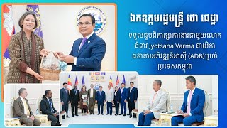 ឯកឧត្តមរដ្ឋមន្ត្រី ថោ ជេដ្ឋា ទទួលជួបពិភាក្សាការងារជាមួយលោកជំទាវ Jyotsana Varma នាយិកាធនាគារ (ADB)