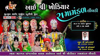 LIVE :- આઈ શ્રી ખોડિયાર રામામંડળ લીંબડી 2022 |Chamunda Studio Chuda