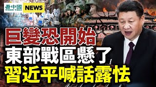 習近平怕了？政府「投毒」？中國巨變開始；共軍東部戰區懸了？中共二十大後怎麼走？