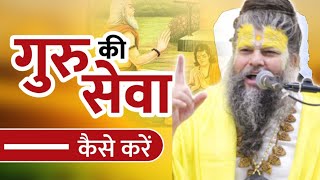 आप गुरु की सेवा कैसे करते हैं? | गुरु सेवा कैसे करें? | Shri hit premanand govind Saran ji Maharaj