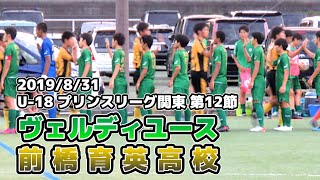 ヴェルディユース vs 前橋育英【プリンス関東.12節】2019/08/31