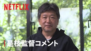 Netflixと初タッグ！是枝監督コメント映像解禁 - Netflix