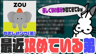 弟・やさしいゾウが最近「攻めてる」話【ドコムス雑談切り抜き】