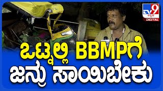 Tree Fall On Auto In Vijayanagar: ವೋಟ್ ಇದ್ರೆ.. ಪಬ್ಲಿಕ್‌ಗೆ ಸಮಸ್ಯೆ ಇದೆ ಅಂದ್ರೆ ಬರಲ್ಲ| #TV9D