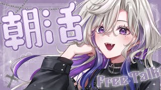 【朝活】初見歓迎💜お姉さんに100人おはようください💜お話ししよ！【 雑談 VTuber 玖染しあ 】#vtuber #shorts