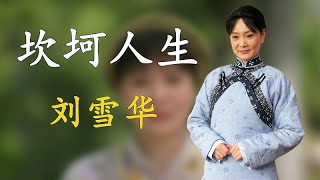 因刘德凯失去子宫，人过中年收获爱情丈夫却坠楼亡，刘雪华怎样了