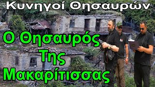 Ο Θησαυρός της Μακαρίτισσας - Κυνηγοί Θησαυρών - The treasure of the deceased