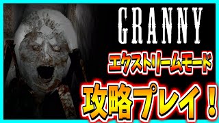 【Granny】最高難易度のエクストリームモードで地下脱出してみた！ 【地下脱出編】