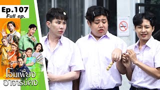 โอมเพี้ยงอาจารย์คง | EP.107 แค้นนี้ต้องเอาคืน | 20 ม.ค.67 Full EP